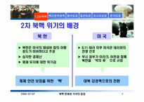 [북한핵문제] 1, 2 차 북핵위기와 북미 및 한중일러의 입장-7