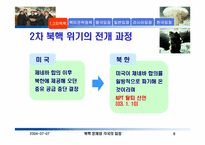 [북한핵문제] 1, 2 차 북핵위기와 북미 및 한중일러의 입장-8