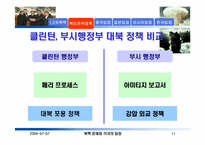 [북한핵문제] 1, 2 차 북핵위기와 북미 및 한중일러의 입장-11