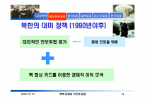[북한핵문제] 1, 2 차 북핵위기와 북미 및 한중일러의 입장-13