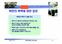 [북한핵문제] 1, 2 차 북핵위기와 북미 및 한중일러의 입장-15