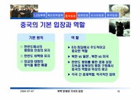 [북한핵문제] 1, 2 차 북핵위기와 북미 및 한중일러의 입장-16