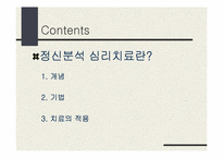 [심리학] 정신분석 심리치료-2
