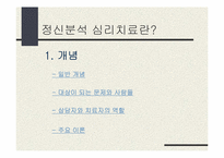 [심리학] 정신분석 심리치료-3