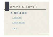 [심리학] 정신분석 심리치료-5