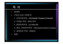 [경영학] 기업의 성공사례분석-2