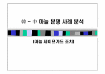 [마늘세이프가드] 한중 마늘분쟁사례분석-1