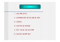 [사업계획서] 오락 및 레져와 접목시켜 신개념의 미팅-2