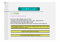[사업계획서] 오락 및 레져와 접목시켜 신개념의 미팅-10