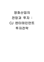 [영화산업] CJ 엔터테인먼트 투자전략-1