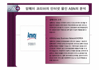 [이비지니스] 암웨이코리아의 인터넷몰인 ABN의 분석-4