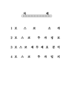 [투자론] 포스코 투자사례-2