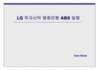 [투자론] ABS와 Securitization-10
