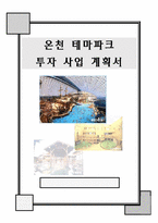 [관광] 온천 테마파크 투자 사업계획서-2