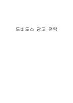[광고전략] 비데 `도비도스` 광고전략-1