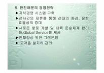 [국제운송론] 한진해운 경영전략과 중국진출-14