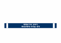 [한국경제] 국제유가 상승이 국내경제에 미치는 영향-1