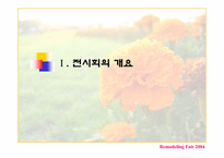 [국제전시] 리모델링페어2004-3