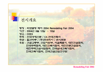 [국제전시] 리모델링페어2004-4