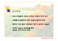 [국제전시] 리모델링페어2004-5