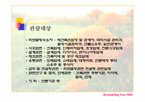 [국제전시] 리모델링페어2004-6