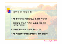 [국제전시] 리모델링페어2004-13
