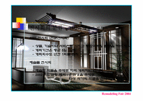 [국제전시] 리모델링페어2004-19