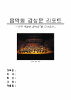 음악회 감상문 레포트-1