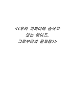 [에이즈문제] 에이즈 파생문제-1