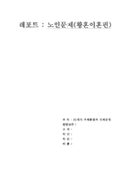 [노인문제] 황혼이혼에 대해서-1
