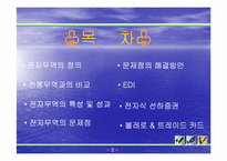 [국제상학] 전자무역의 특징과 성과 및 문제점-2