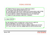 [로지스틱스관리] 제록스사례-15
