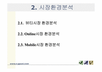 [사업계획서] 온라인상의 뷰티정보제공과 모바일상의 뷰티오락게임 정보제공-8