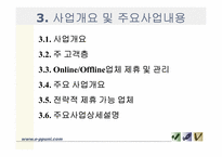 [사업계획서] 온라인상의 뷰티정보제공과 모바일상의 뷰티오락게임 정보제공-15