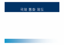국제통화제도(국제금융론)-1