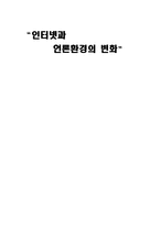 [매스컴] 인터넷과 언론환경의 변화-1