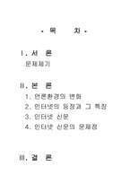[매스컴] 인터넷과 언론환경의 변화-2