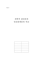 [행정] 과학적관리론과 인간관계론의 비교-1