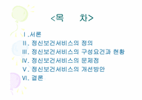 [사회복지정책론] 정신장애인을 위한 정신보건서비스 개선방안정책-2