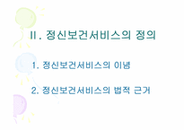 [사회복지정책론] 정신장애인을 위한 정신보건서비스 개선방안정책-4