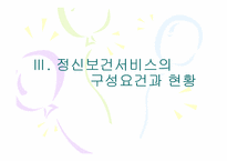 [사회복지정책론] 정신장애인을 위한 정신보건서비스 개선방안정책-5