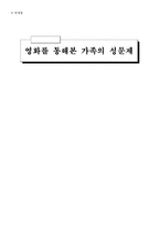 [성심리학] 영화를 통해본 가족의 성문제-1