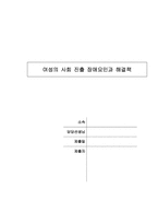 [여성학] 여성의 사회진출 장애요인과 해결책-1