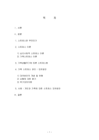 [현대사회와가족] 일과 가족, 스트레스-1