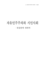 자유민주주의와 시민사회- 경실련에 대하여-1