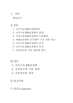 [사회보장론] 국민기초 생활보장법-2