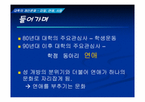 [대학성문화] 대학의 개인문화- 미팅, 연애, 사랑-2