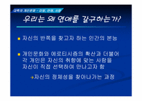 [대학성문화] 대학의 개인문화- 미팅, 연애, 사랑-3
