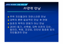 [대학성문화] 대학의 개인문화- 미팅, 연애, 사랑-6