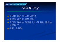 [대학성문화] 대학의 개인문화- 미팅, 연애, 사랑-7